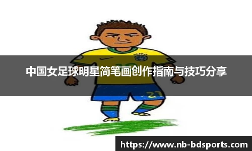 中国女足球明星简笔画创作指南与技巧分享