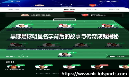 黑球足球明星名字背后的故事与传奇成就揭秘