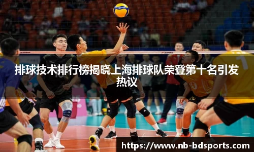 排球技术排行榜揭晓上海排球队荣登第十名引发热议