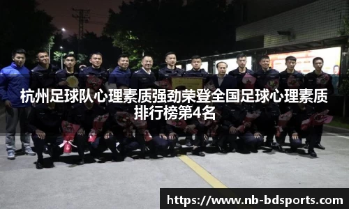杭州足球队心理素质强劲荣登全国足球心理素质排行榜第4名