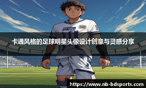 卡通风格的足球明星头像设计创意与灵感分享